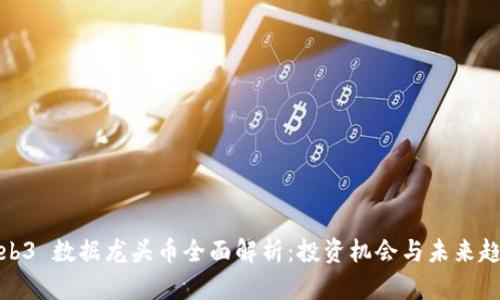 Web3 数据龙头币全面解析：投资机会与未来趋势