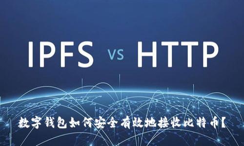 数字钱包如何安全有效地接收比特币？