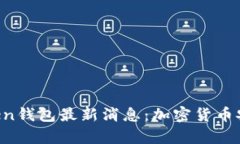 新闻联播Plus Token钱包最新