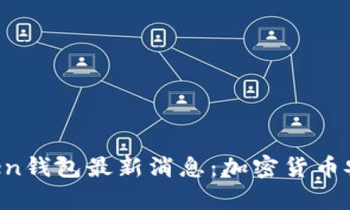 新闻联播Plus Token钱包最新消息：加密货币安全与发展趋势分析