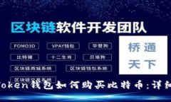 IM Token钱包如何购买比特币
