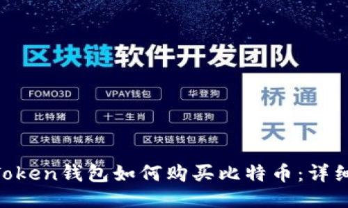 IM Token钱包如何购买比特币：详细指南