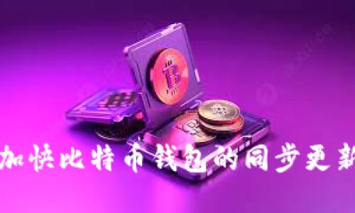 如何加快比特币钱包的同步更新速度