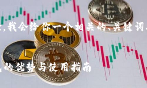 为了提供更好的用户体验，我会给你一个相关的、关键词、内容大纲、以及问答部分。

:
全面解析：token离线钱包的优势与使用指南