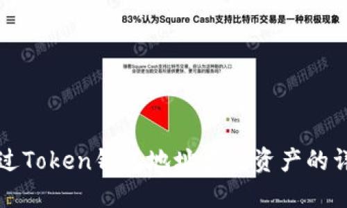 如何通过Token钱包地址查询资产的详细指南