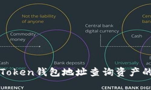 如何通过Token钱包地址查询资产的详细指南
