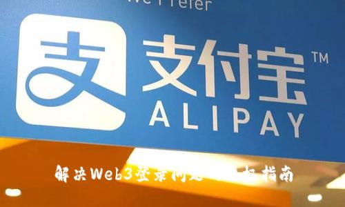 解决Web3登录问题的终极指南