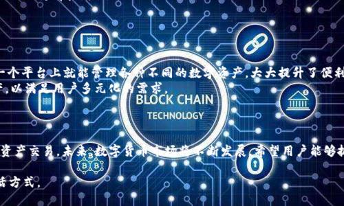   如何使用欧意钱包便捷收取USDT支付？ / 

 guanjianci 欧意钱包,USDT,加密货币,数字钱包 /guanjianci 

### 内容主体大纲

1. 引言
   - 数字资产的普及
   - 为什么选择USDT进行支付

2. 欧意钱包的介绍
   - 欧意钱包的背景和发展
   - 钱包功能特点

3. 如何注册和设置欧意钱包
   - 下载欧意钱包APP
   - 注册账户步骤
   - 设置安全保护措施

4. 收取USDT的基本步骤
   - 创建USDT地址
   - 提供USDT地址给付款方
   - 确认交易

5. 使用欧意钱包收取USDT的优势
   - 交易速度快
   - 手续费低
   - 操作简便

6. 常见问题解答
   - （1）欧意钱包是否安全？
   - （2）如何找到自己的USDT地址？
   - （3）如果收不到USDT怎么办？
   - （4）如何查看交易记录？
   - （5）USDT与其他数字货币的区别是什么？
   - （6）欧意钱包支持哪些其他数字资产？

7. 总结
   - 欧意钱包的未来发展前景
   - 结束语

---

## 引言

随着区块链技术的发展和数字资产的普及，越来越多的人开始接触和使用加密货币。在这些数字资产中，USDT作为一种稳定币，以其价值挂钩法币的特性，逐渐成为了人们日常交易中的一种流行选择。本文将详细介绍如何通过欧意钱包便捷收取USDT支付，从注册、设置到交易确认，帮助读者更好地掌握使用技巧。

## 欧意钱包的介绍

### 欧意钱包的背景和发展

欧意钱包是目前市场上较为知名的数字钱包之一，致力于为用户提供安全、便捷的加密货币管理服务。它支持多种币种交易，包括但不限于比特币、以太坊、和USDT等，深受用户喜爱。

### 钱包功能特点

欧意钱包的易用性是其吸引用户的重要原因之一。用户界面直观，操作步骤清晰，让初次接触数字货币的用户也能快速上手。同时，欧意钱包提供多重安全保障措施，包括冷钱包存储、两步验证等，确保用户的资产安全。

## 如何注册和设置欧意钱包

### 下载欧意钱包APP

首先，用户需要在手机的应用商店下载并安装欧意钱包APP。无论是iOS还是Android系统，都可以轻松找到。

### 注册账户步骤

打开APP后，用户需要点击“注册”按钮。按照提示输入手机号码、邮箱等信息，并设置密码。系统会发送验证码至用户提供的手机或邮箱中，请务必进行验证以完成注册。

### 设置安全保护措施

为了保障账户安全，注册完成后，用户需要设置安全措施，如启用两步验证、绑定密保问题等。这些措施可以有效降低账户被盗的风险。

## 收取USDT的基本步骤

### 创建USDT地址

进入钱包主界面后，用户点击“充值”或“接收”选项，选择USDT币种。系统将自动生成一个独特的USDT地址，用户可以将这个地址复制保存。

### 提供USDT地址给付款方

完成地址复制后，用户可以将其发送给需要进行支付的对方。对方在进行USDT转账时，只需输入此地址即可完成交易。

### 确认交易

一旦对方完成转账，用户可以在欧意钱包中查看余额变化，确认收到USDT。与此同时，用户也会收到相关的交易通知，实时了解自己的资产动态。

## 使用欧意钱包收取USDT的优势

### 交易速度快

使用欧意钱包进行USDT交易，通常可以在几分钟内完成。与传统银行转账相比，速度优势显著，用户可以更快地完成各类交易。

### 手续费低

欧意钱包的交易手续费设定相对较低，用户在进行USDT转账时，只需支付少量的网络费用，与其他平台相比，算是一种经济实惠的选择。

### 操作简便

无论是注册、充值还是提现，欧意钱包的操作流程都非常简便，用户可以很好地体验到数字货币的便利。这对于刚接触加密货币的用户来说尤其重要，降低了上手难度。

## 常见问题解答

### （1）欧意钱包是否安全？

欧意钱包的安全机制
安全性是用户选择数字钱包的首要考量之一。欧意钱包采取了多重安全措施，包括冷钱包存储、两步验证、及登录提醒功能。
冷钱包是将用户的资产离线保存，大大降低了黑客攻击的风险。而两步验证功能则增加了一层安全壁垒，用户在登录时必须完成额外的身份验证。
此外，欧意钱包的开发团队定期进行安全更新，修补可能存在的安全漏洞，确保用户的资金安全。

### （2）如何找到自己的USDT地址？

寻找USDT地址的方法
用户在欧意钱包界面找到“币种”选项，点击选择USDT，然后会看到“接收”或“充值”按钮，点击后会显示出用户的USDT地址。
另外，用户也可以在交易记录中查看过去的交易详情，里面会包含USDT地址信息，方便用户随时查阅。

### （3）如果收不到USDT怎么办？

解决USDT未到账问题的步骤
首先，用户需要确认对方是否已成功完成转账操作，一般可以通过询问对方的交易记录来确认。
其次，用户应检查自己的USDT地址是否正确。如果地址错误，对方的USDT将发送到其他账户，无法追回。
最后，用户还可以查看区块链浏览器，输入自己的USDT地址，看转账是否已经被确认。如果以上步骤均未解决问题，建议联系欧意钱包客服支持。

### （4）如何查看交易记录？

查找交易记录的方法
在欧意钱包内，用户可以点击“交易记录”或“历史记录”选项，进入查看界面。在这里，用户可以看到所有的转账、充值、提现记录，并且每一笔交易都有详细的时间和状态信息。
为了方便用户管理资产，欧意钱包通常还会提供筛选功能，用户可以按日期、币种等条件筛选交易记录，帮助用户更加清晰地了解自己的资产动态。

### （5）USDT与其他数字货币的区别是什么？

USDT的独特之处
USDT（Tether）是一种稳定币，其价值与美元1:1挂钩，目的是为了减少加密货币市场中的波动性。而其他数字货币如比特币、以太坊等，往往有着较大的价格波动。
稳定性使得USDT适合用于交易和支付，成为许多商家及用户的首选。而比特币等主流数字货币则更多被视为投资工具，通常用来长期持有和增值。

### （6）欧意钱包支持哪些其他数字资产？

欧意钱包支持的数字资产
除了USDT，欧意钱包还支持多种主流数字资产，包括比特币（BTC）、以太坊（ETH）、莱特币（LTC）、瑞波币（XRP）等。这使得用户在一个平台上就能管理各种不同的数字资产，大大提升了便利性。
不同币种的支持让欧意钱包成为了多功能的数字货币管理工具，适合不同需求的用户。同时，欧意团队也在不断扩展支持的资产，以满足用户多元化的需求。

## 总结

不仅是支付，欧意钱包还有着更多的数字货币管理功能，通过上述步骤，用户可以轻松收取到USDT支付，体验到方便快捷的数字资产交易。未来，数字货币市场将不断发展，希望用户能够抓住机遇，安全地管理自己的资产。

总而言之，通过了解如何使用欧意钱包收取USDT支付，用户可以更加自信地参与到这个新兴的数字经济中来，享受更便捷的生活方式。