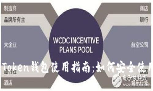 : Plus Token钱包使用指南：如何安全使用和取款