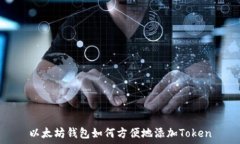   以太坊钱包如何方便地添
