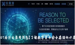 USDT为什么要用钱包？了解