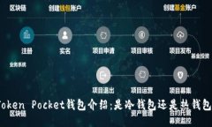 Token Pocket钱包介绍：是冷