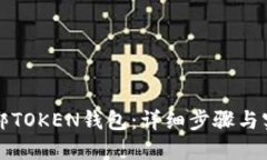 如何解绑TOKEN钱包：详细步