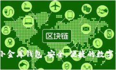新加坡USDT小金库钱包：安