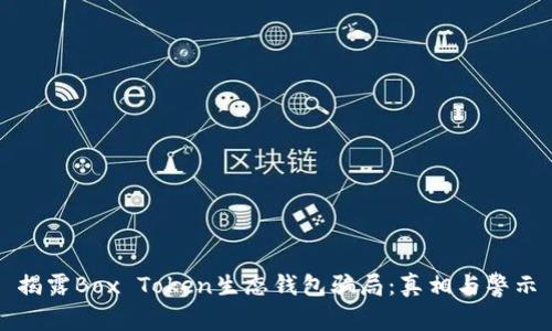 揭露Box Token生态钱包骗局：真相与警示
