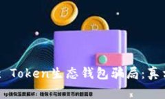 揭露Box Token生态钱包骗局