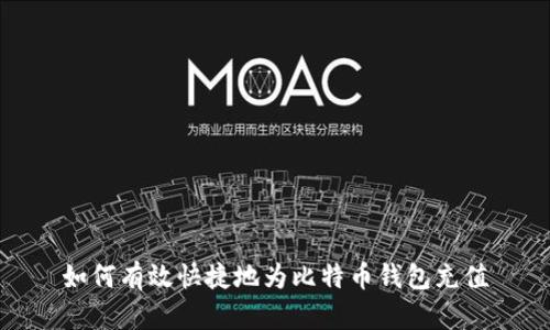 如何有效快捷地为比特币钱包充值