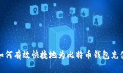 如何有效快捷地为比特币