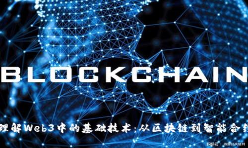 理解Web3中的基础技术：从区块链到智能合约