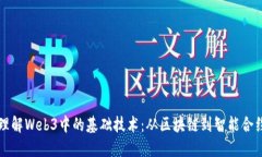 理解Web3中的基础技术：从
