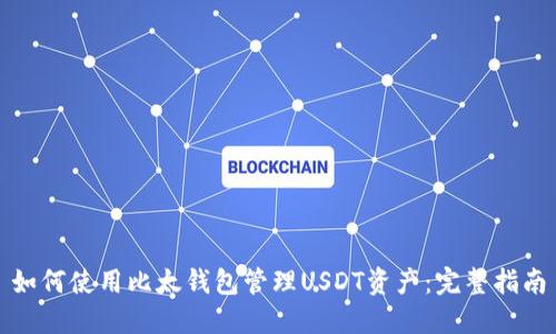 如何使用比太钱包管理USDT资产：完整指南