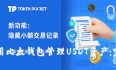 如何使用比太钱包管理U