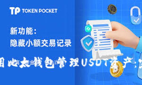 如何使用比太钱包管理USDT资产：完整指南