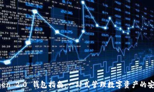   
IM Token 2.0 钱包指南：一站式管理数字资产的安全选择