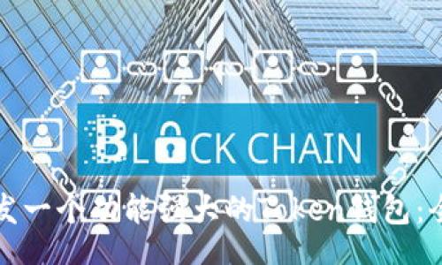 bokow

如何开发一个功能强大的Token钱包：全面指南