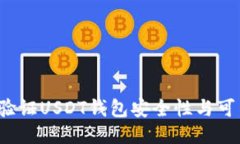 如何验证USDT钱包安全性与