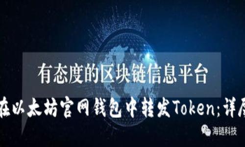 如何在以太坊官网钱包中转发Token：详尽指南
