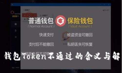 ### 钱包Token不通过的含义与解决方案