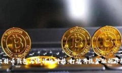 比特币钱包与银行的对接