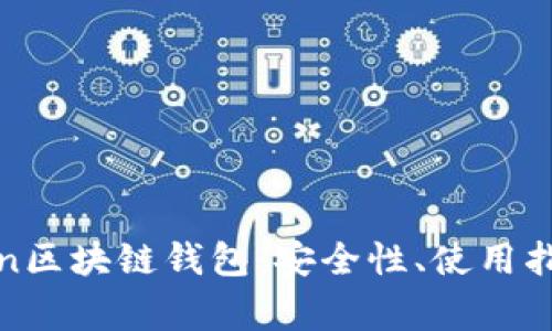 全面解析Token区块链钱包：安全性、使用指南及常见问题