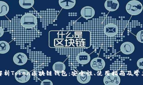 全面解析Token区块链钱包：安全性、使用指南及常见问题