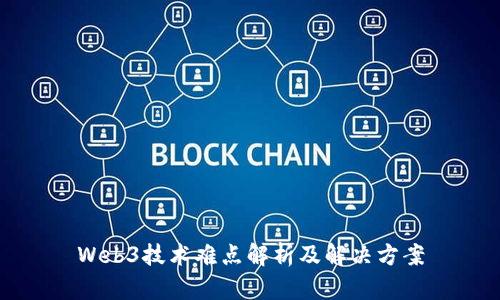 Web3技术难点解析及解决方案