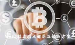 Web3技术难点解析及解决方