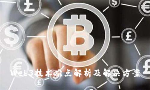 Web3技术难点解析及解决方案
