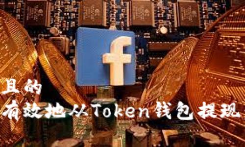 思考一个且的  
如何安全有效地从Token钱包提现：完整指南