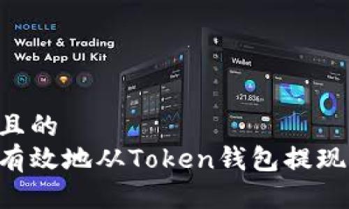 思考一个且的  
如何安全有效地从Token钱包提现：完整指南