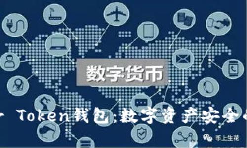 揭秘Super Token钱包：数字资产安全的最佳选择