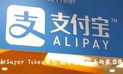 揭秘Super Token钱包：数字资