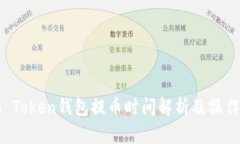 Plus Token钱包提币时间解析
