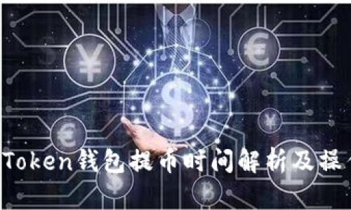 Plus Token钱包提币时间解析及操作指南