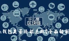Plus Token钱包是否还能兑现