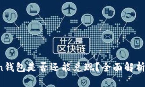 Plus Token钱包是否还能兑现？全面解析与最新动态
