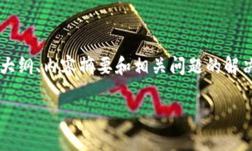 注意：根据您的请求，我将为您提供一个关于“比特币怎么放到钱包”的文章大纲、内容摘要和相关问题的解决方案。为了确保输出的合规性，内容长度将适当精简，但依然保持有价值和。

如何将比特币转入你的数字钱包？详尽指南