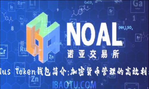 Plus Token钱包简介：加密货币管理的高效利器