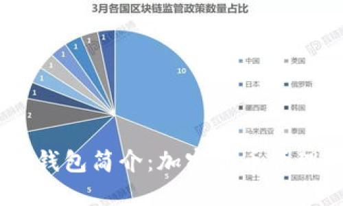 Plus Token钱包简介：加密货币管理的高效利器