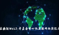 区块链Web3：开启去中心化